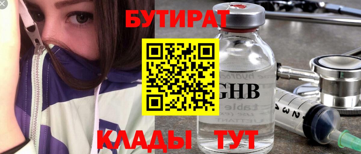 БУТИРАТ Butirat Лыткарино