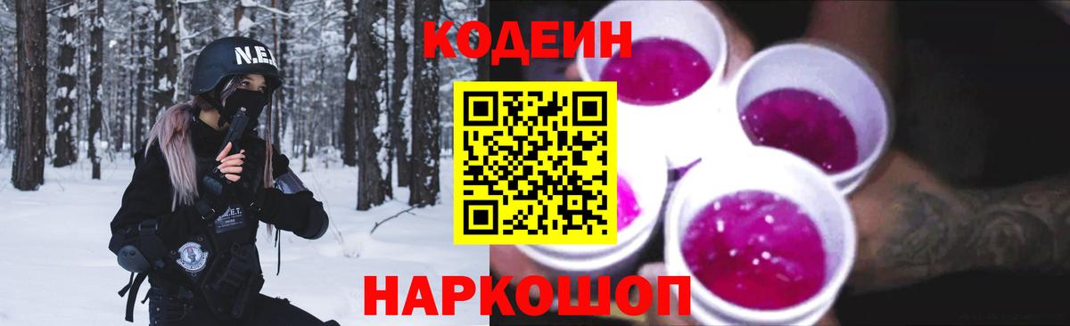 Codein Purple Drank  Вход с VPN  Лыткарино  Кодеиновый сироп Lean напиток Lean (лин) 